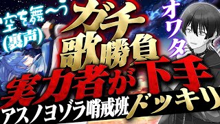 こういう自然な裏側?からドッキリいくの好きやな〜 - 【アスノヨゾラ哨戒班】歌うま担当がクッソ歌下手でもメンバーは忖度するのか検証してみたwwww【ドッキリ】【クロノヴァ】