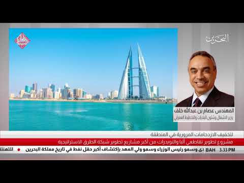 البحرين مداخلة هاتفية المهندس عصام بن عبدالله خلف وزير الأشغال وشئون البلديات والتخطيط العمراني