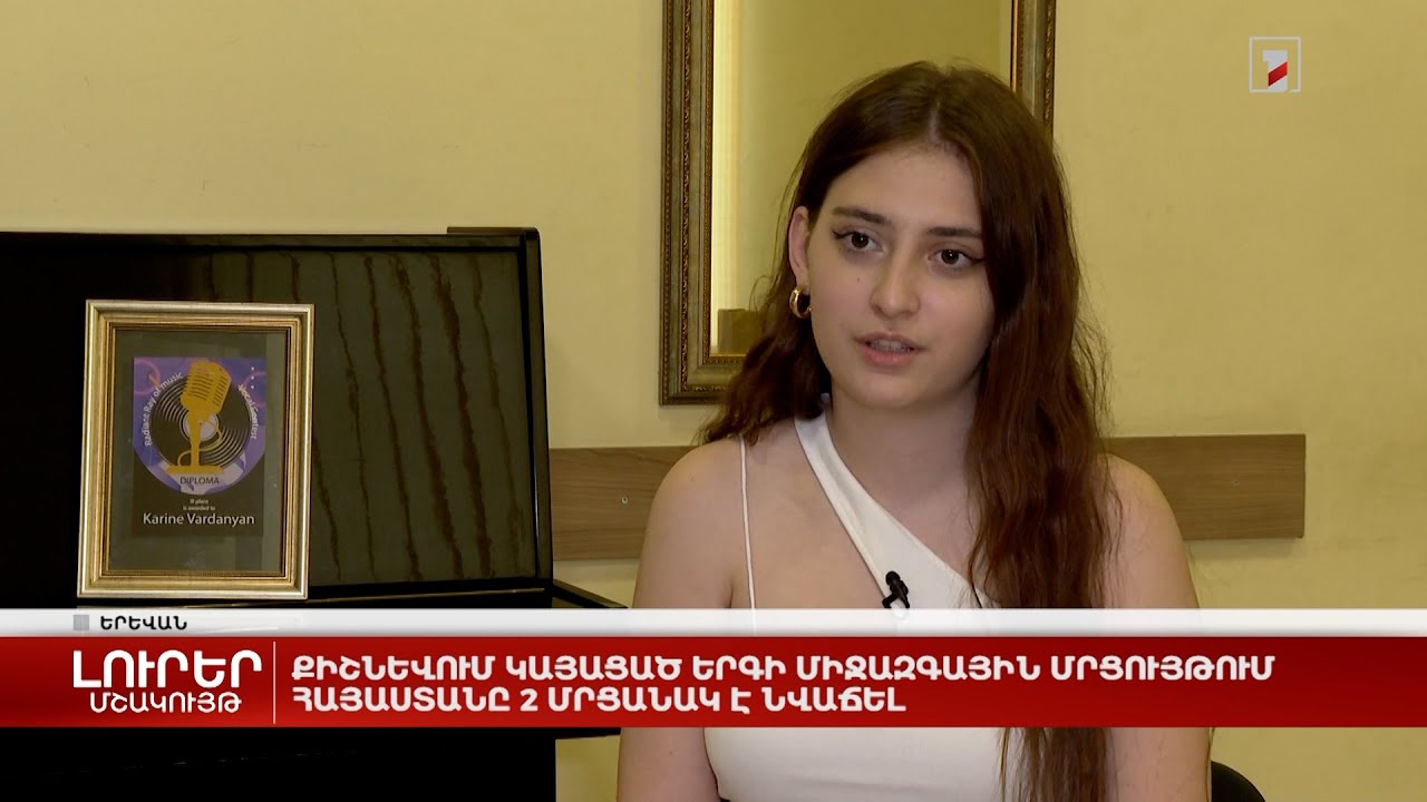 Քիշնևում կայացած երգի միջազգային մրցույթում Հայաստանը 2 մրցանակ է նվաճել
