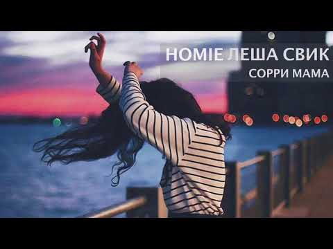 Video thumbnail for Сорри мама (Sorry mom)