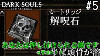 【ゆっくり実況】変な五人組によるダークソウル #5【DARK SOULS remastered】