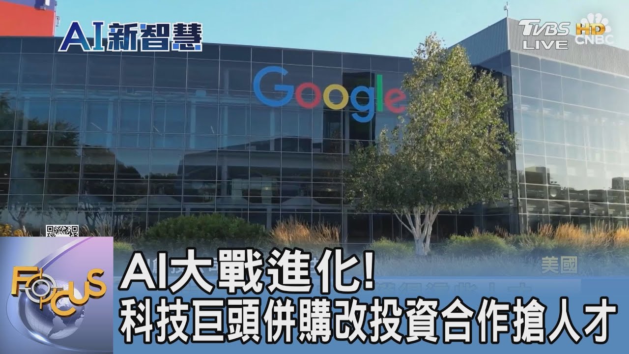 AI大戰進化!科技巨頭併購 改投資合作搶人才
