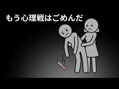 これをすると、回避型の人の100％が心理戦をやめる