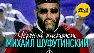 Михаил Шуфутинский - Чёрный пистолет