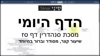 דף יומי מסכת סנהדרין דף סח - שיעור קצר וברור במיוחד בליווי תרשים (שיעורי הדף היומי בקצרה מאת הרב אורי בריליאנט) - התמונה מוצגת ישירות מתוך אתר האינטרנט יוטיוב. זכויות היוצרים בתמונה שייכות ליוצרה. קישור קרדיט למקור התוכן נמצא בתוך דף הסרטון
