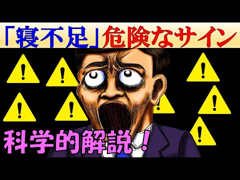 睡眠不足: 多くの人がこの大きな危険に気づいていません