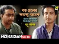 বড় ছেলের কতব্য অনেক Boro Chheler Kotobyo Onek Dramatic Scene Basu