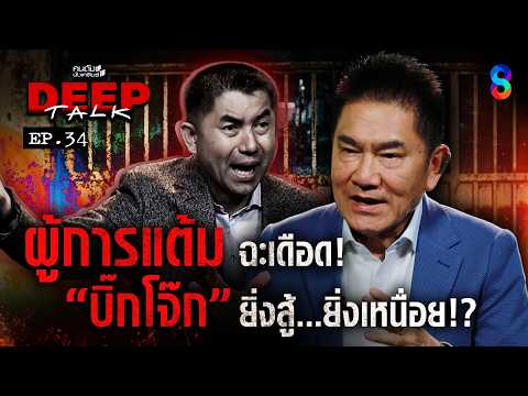 ”ผู้การแต้ม“ ฉะเดือด! “บิ๊กโจ๊ก”ยิ่งสู้ ยิ่งเหนื่อย!? | คนดังนั่งเคลียร์ DEEPTALK EP.34