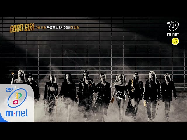 GOOD GIRL [굿걸] 라인업 공개! 'Mnet, Watch your back' I 5/14(목) 밤 9시 30분 첫 방송 200514 EP.0