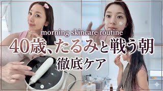     【40歳主婦の朝】たるみを止めたい日のスキンケア全部見せます
