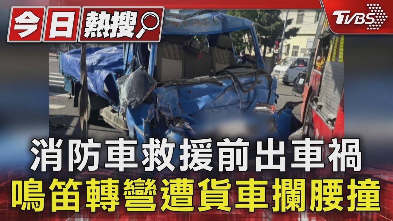 消防車救援前出車禍 鳴笛轉彎遭貨車攔腰撞