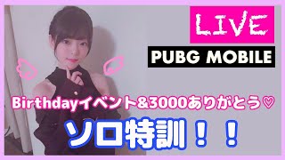 【PUBG MOBILE】誕生祭＆3000突破ありがとう♪ソロ特訓！【声優】