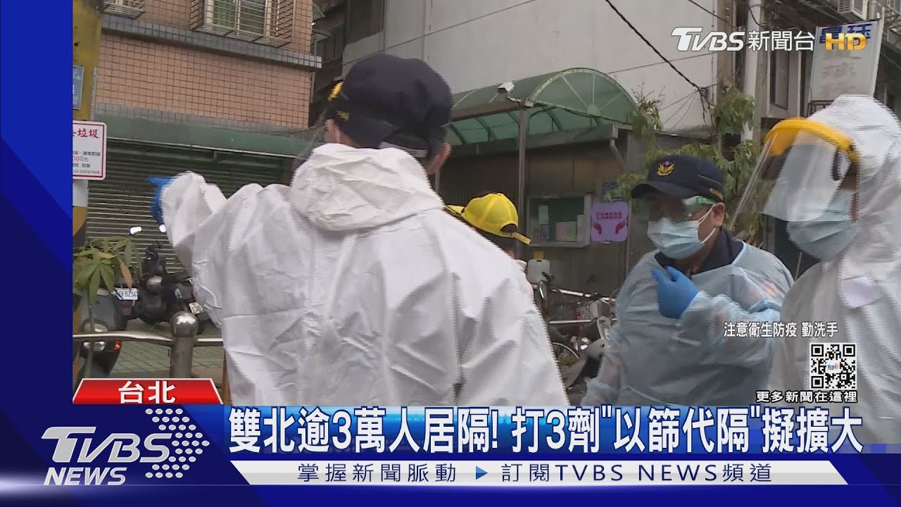 雙北逾3萬人居隔! 打3劑「以篩代隔」擬擴大