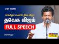 TVK Vijay Full Speech TVK Vijay Speech International Women S Day 2026 Mamallapuram Women