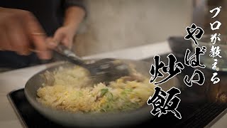 【ねぎ塩豚チャーハン】こんなウマい炒飯が家でカンタンに作れるなんて…!