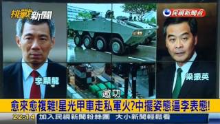 挑戰新聞軍事精華版--港府強扣新加坡裝甲車，總理李顯龍致函促盡快歸還