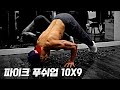 파이크푸쉬업/어깨푸쉬업 10X9 (pikepushup 10X9)