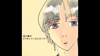 君の事がどうかしているんだって？