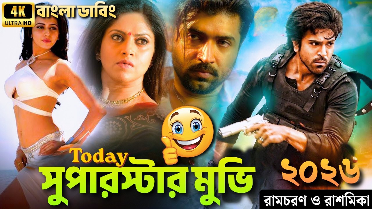  Tamil Bangla Dubbed Movie 2026 | তামিল বাংলা ডাবিং মুভি ২০২৬ | Full Movie | Blocbuster Action Movie