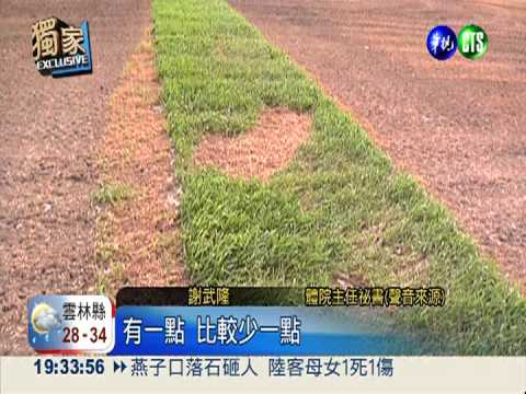 粉絲踩死草皮 體院求償五月天!