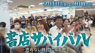 ガイアの夜明け【書店サバイバル～売れない時代に本を売る～】予告