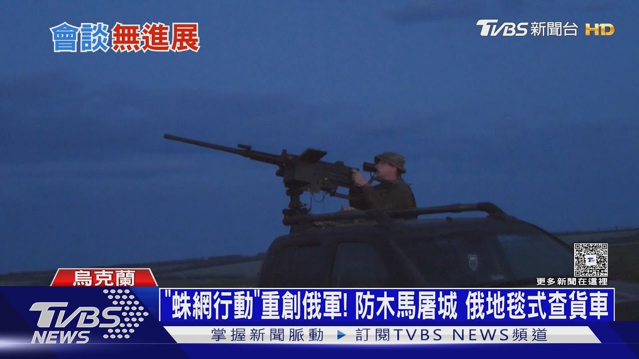 「蛛網行動」重創俄軍!防木馬屠城重演 俄地毯式查貨車