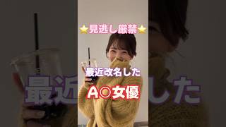 見逃さないで！名前が変わったセクシー女優3選#shorts