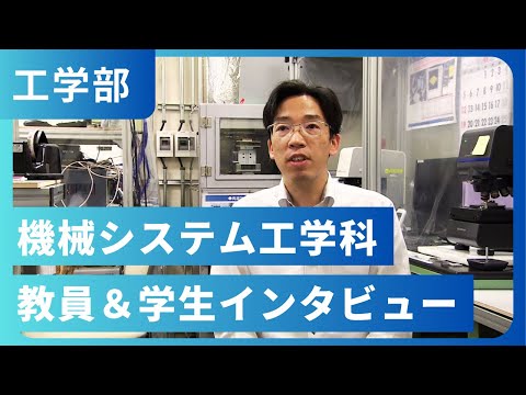 機械システム工学科 教員＆学生インタビュー（2022年撮影）