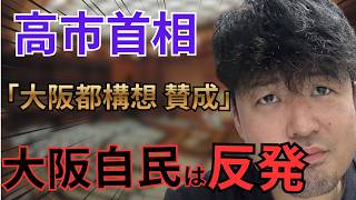 【大阪都構想再燃！】永田町自民党は賛成！大阪自民党は反対！副首都と大阪都構想とは？与野党の駆け引き。