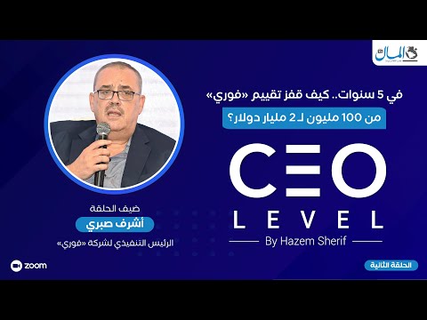 كيف قفز تقييم شركة فوري من 100 مليون إلى 2 مليار دولار في 5 سنوات؟ الرئيس التنفيذي يفسر لـ CEO Level