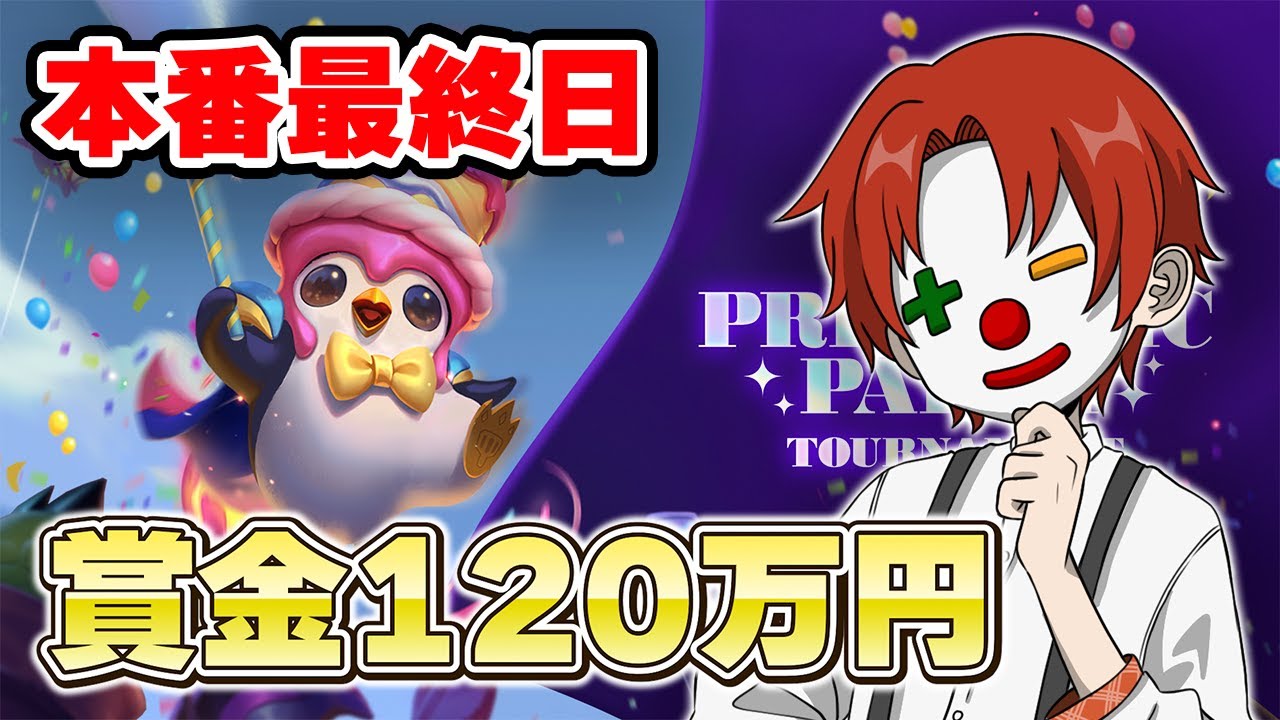 【TFT】初日1位通過！賞金120万円を手にするのは我々です【チームファイトタクティクス】