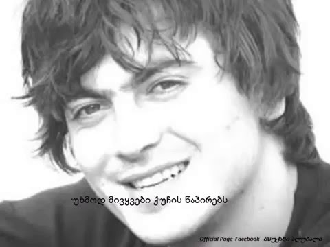 ალუდა ქეთელაური–უხმოდ მივყვები ქუჩის ნაპირებს