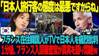 「日本人旅行客の態度は最悪ですね」フランス在住の中国人と韓国人が有名テレビ番組で日本人を猛烈批判。1分後、フランス入国審査官が真実を語り悶絶ｗ【海外の反応】