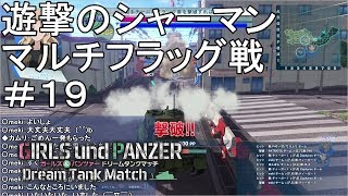 【字幕実況】ガールズ＆パンツァー ドリームタンクマッチ マルチフラッグ戦 遊撃のシャーマン #19