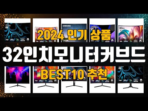 32인치모니터커브드 제품 선택의 고민 끝! 1위부터 10위까지 리스트 공개