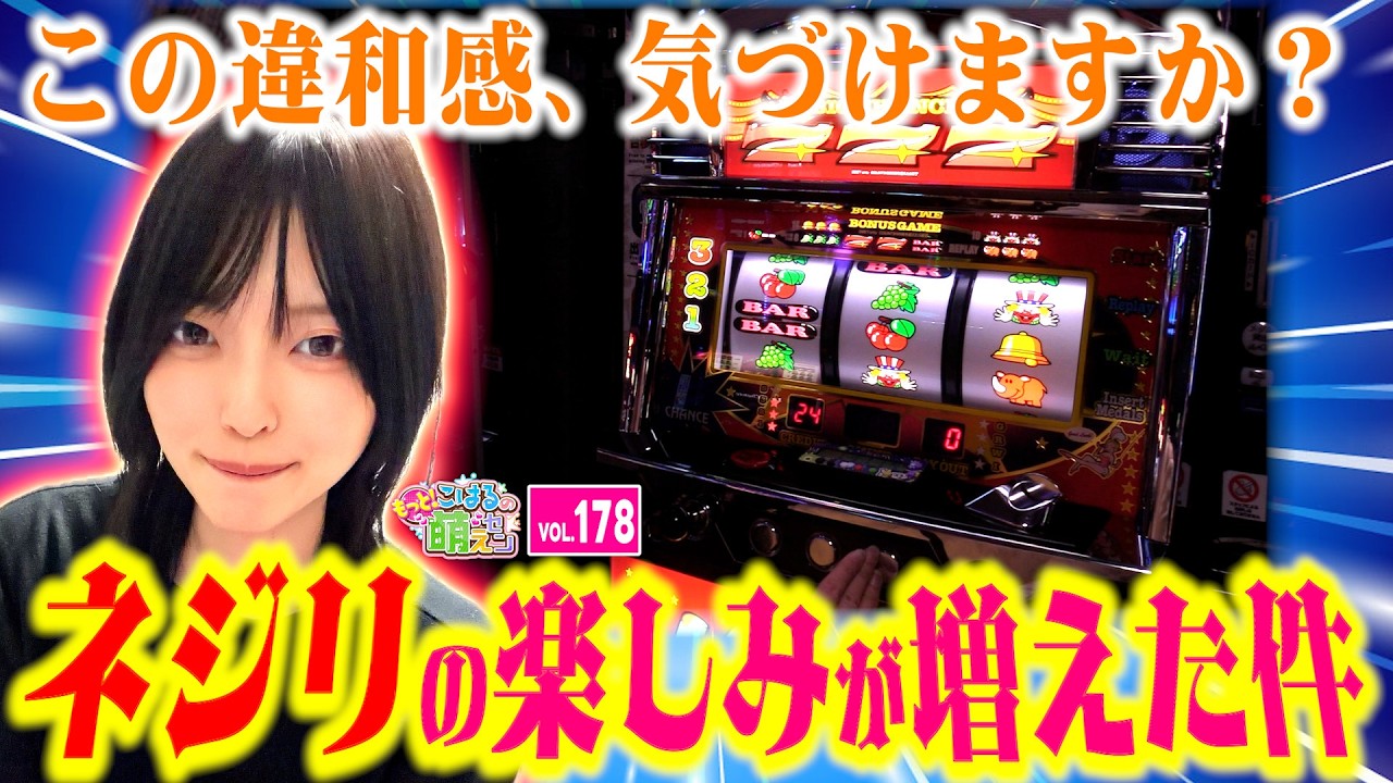 【ジャグラー】ネジりの楽しみが増えた! チェリー重複はもっと楽しめる!!「こはるのもっと!萌えセン～第178話～」[スロット・パチスロ] #ネオアイムジャグラー