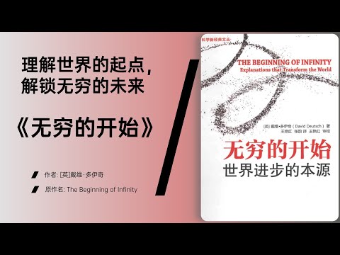 《无穷的开始》从量子物理到人类创造力的统一框架