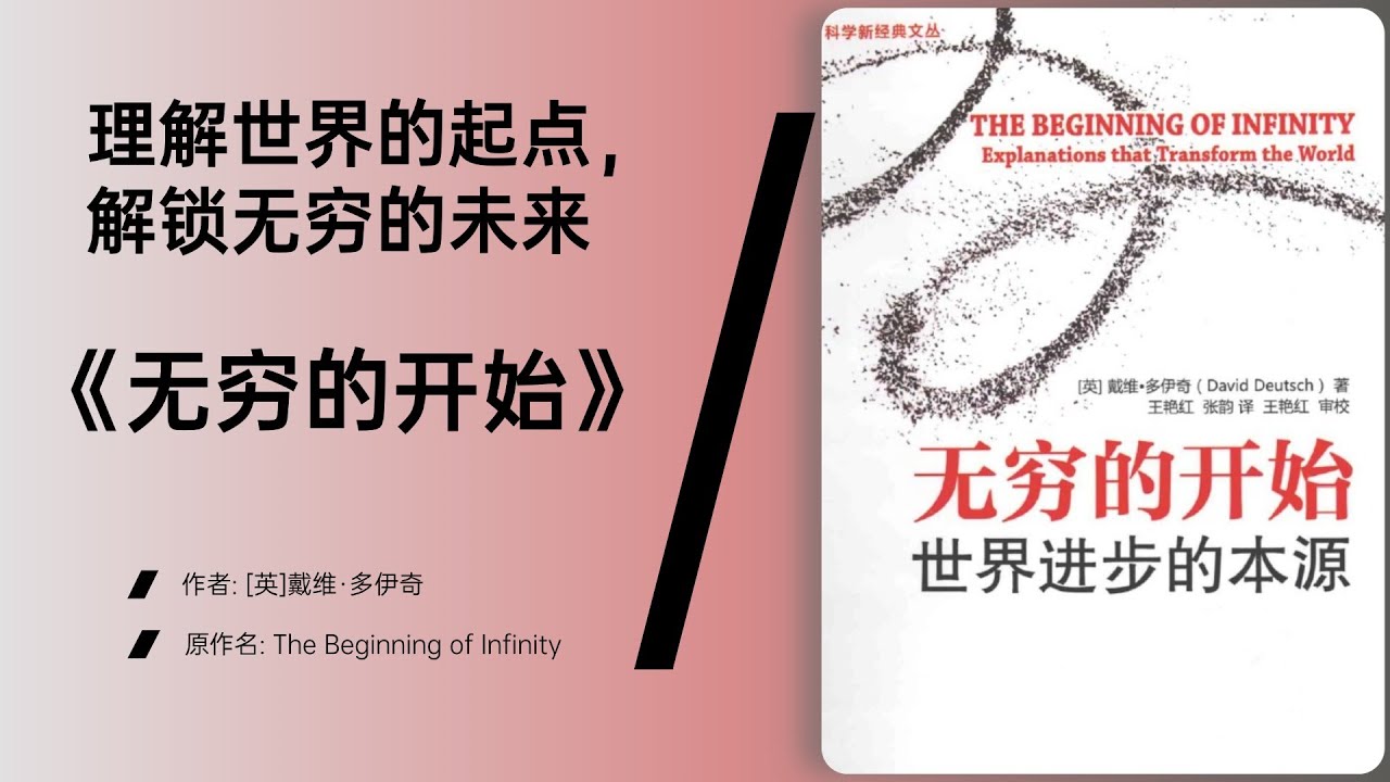 《无穷的开始》从量子物理到人类创造力的统一框架