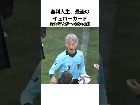 ある審判の引退試合。人生最後のイエローカード。 #Shorts