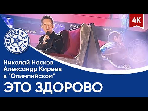 Александр Киреев и Николай Носков -  Это здорово (финал в "Олимпийском") 4K