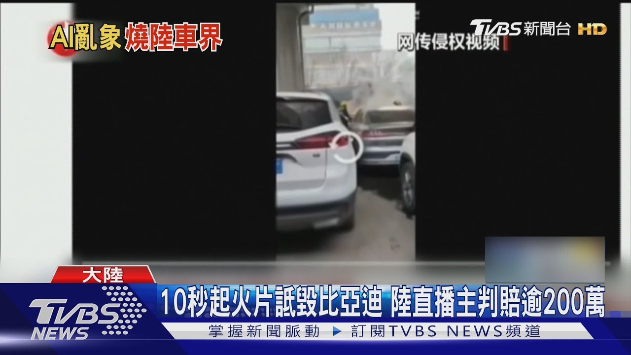 大陸車企「飯圈化」! 直播主惡意抹黑 勒索「刪除費」