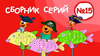 Три Кота | Новый Сборник серий №15 | Мультфильмы для детей | Серии 141-150