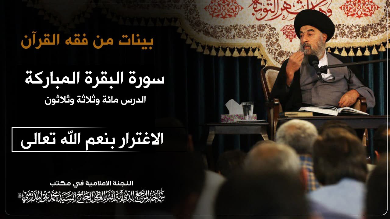  الدرس المائة  والثالث والثلاثون