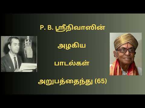 P. B. ஸ்ரீநிவாஸின் அற்புதக் குரலில் அறுபத்தைந்து பாடல்கள் -  P. B. Srinivas' Everlasting 65 Songs