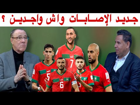 آخر تطورات و جديد إصابات خماسي المنتخب المغربي مع بدرالدين، جلول و محمد فؤاد