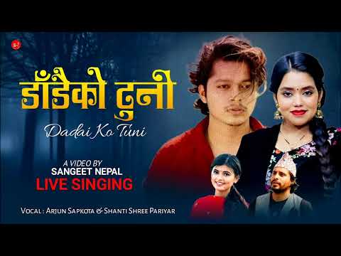 डाँडैको टुनी सम्झिदिए हुनी ) Bammai Jani Railaima - Arjun Sapkota • Shanti Shree Pariyar