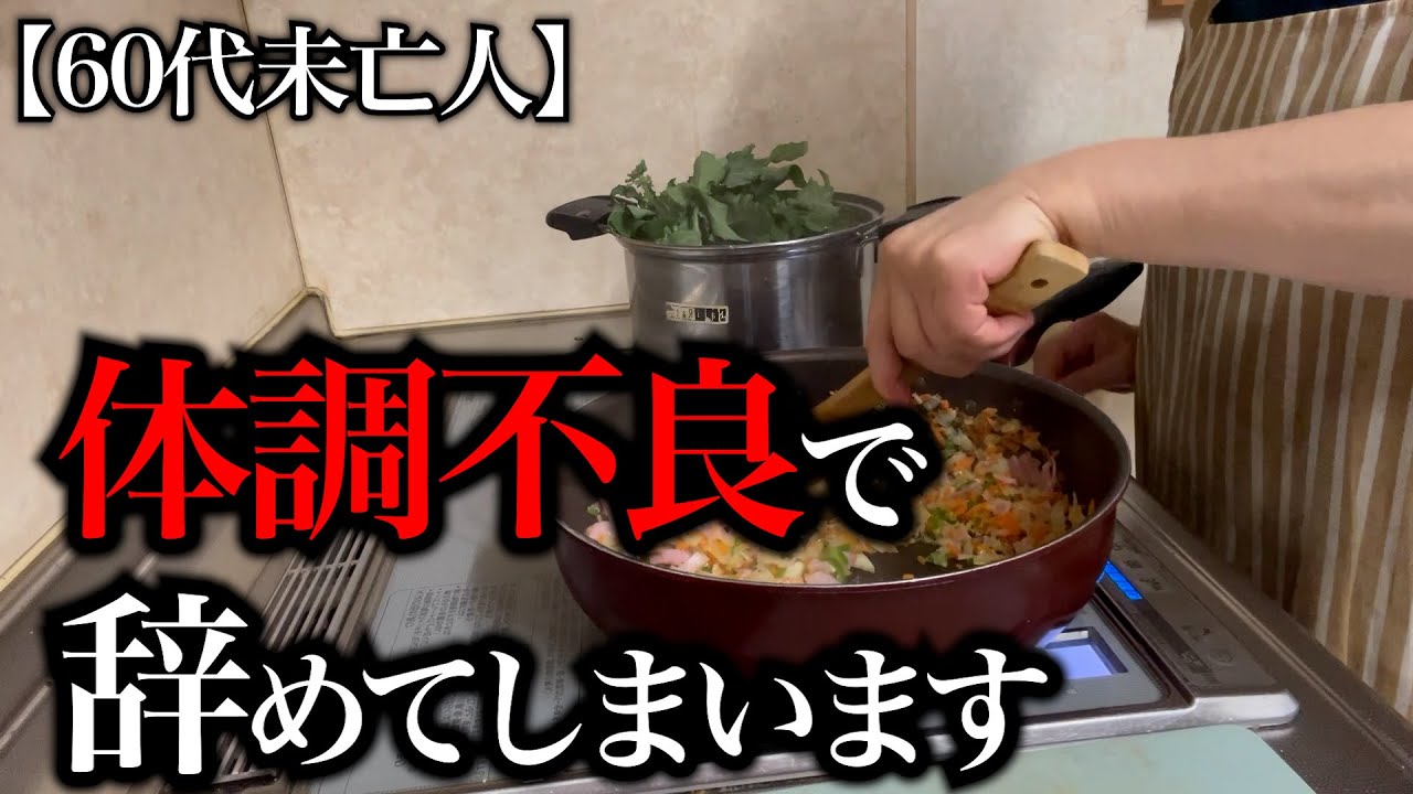 【60代一人暮らし】体調不良で辞めてしまいます