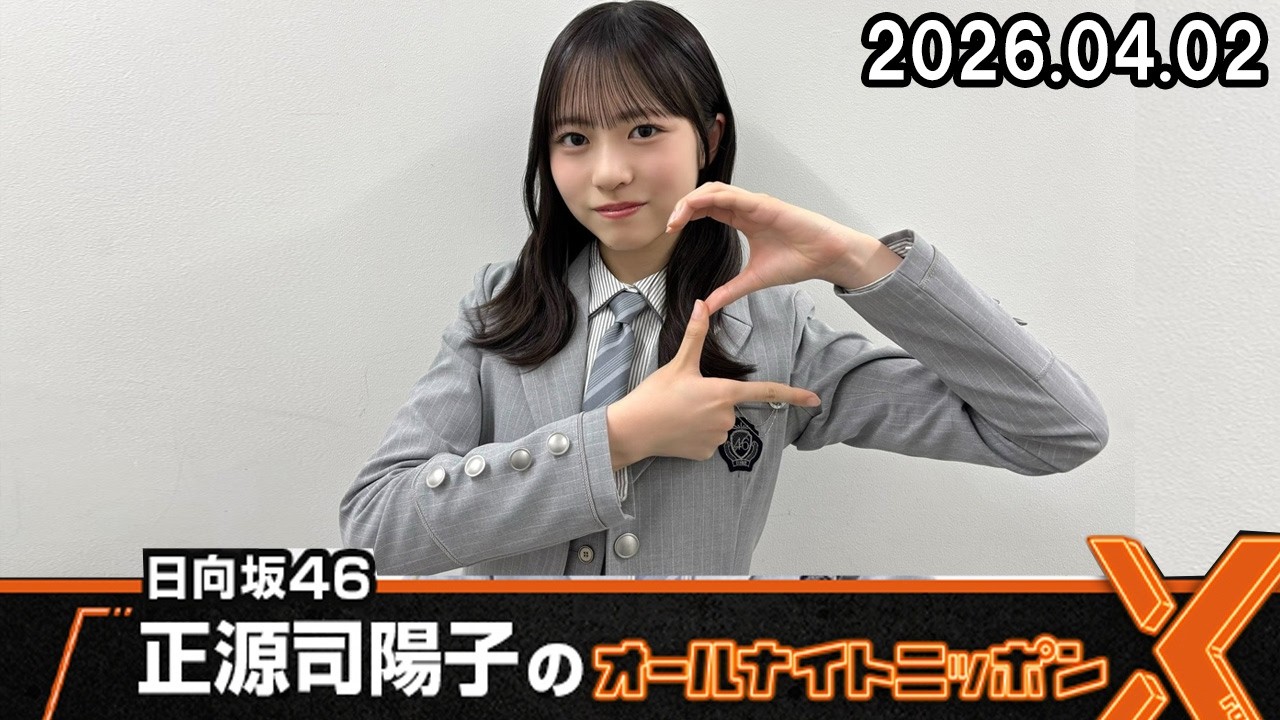 日向坂46・正源司陽子のオールナイトニッポンX 2026.04.02