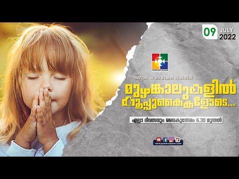 BIBLE STUDY - ROMANS 08 : 1- 11 || മുഴങ്കാലുകളിൽ കൂപ്പുകൈകളോടെ..| POWERVISION TV