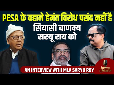 PESA के बहाने हेमंत विरोध पसंद नहीं है सियासी चाणक्य सरयू राय को | An Interview with MLA Saryu Roy